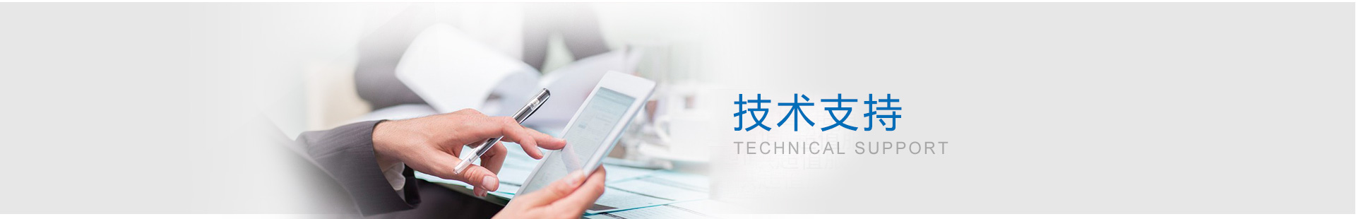 技术支持